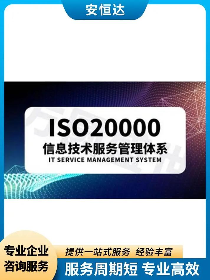 安恒信息ISO20000信息技术服务管理体系 从体系建立到持续优化的专业咨询之旅